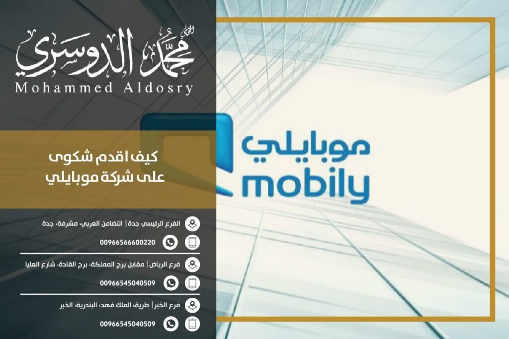 كيف اقدم شكوى على شركة موبايلي