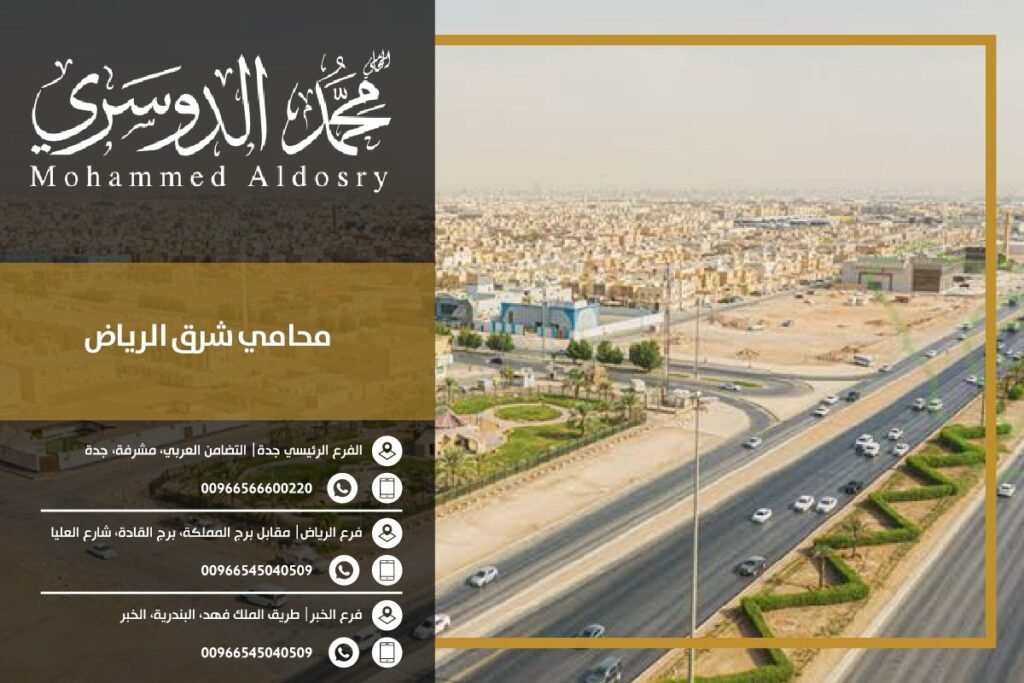 محامي شرق الرياض