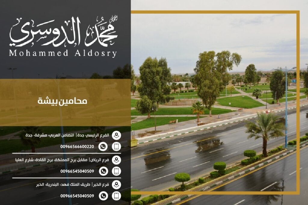 محامين بيشة