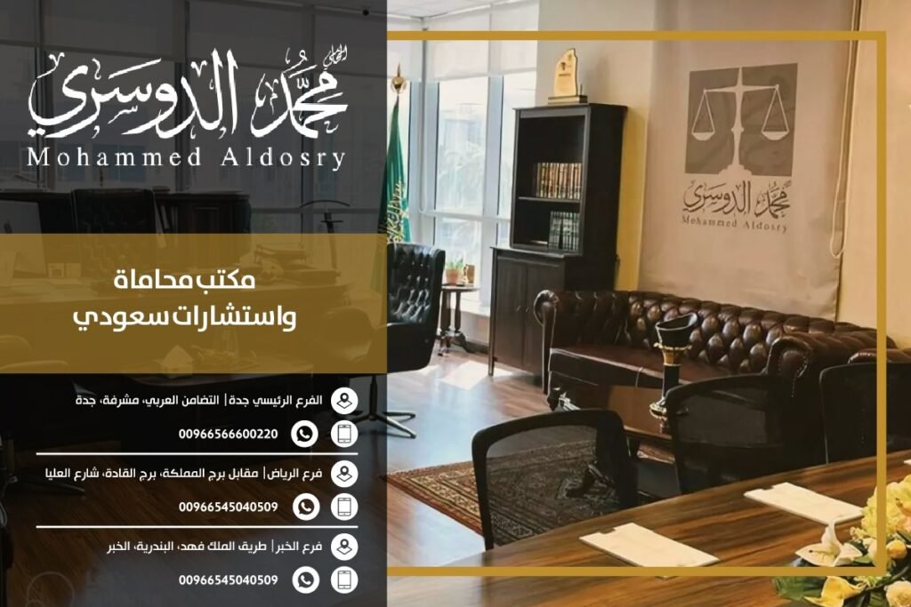 مكتب محاماة واستشارات سعودي