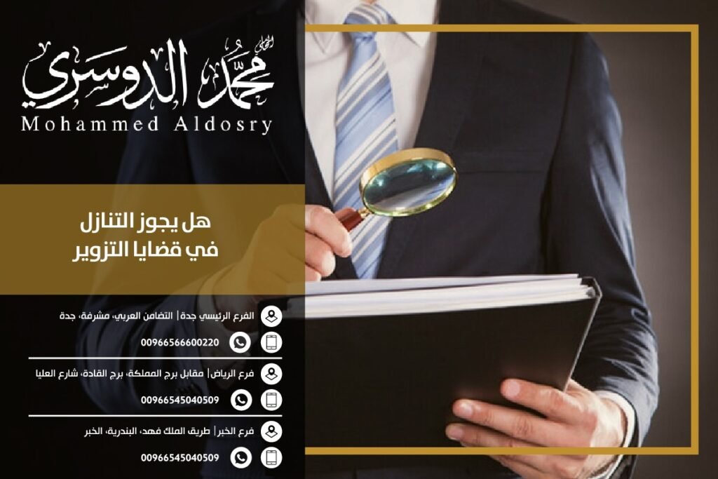 هل يجوز التنازل في قضايا التزوير