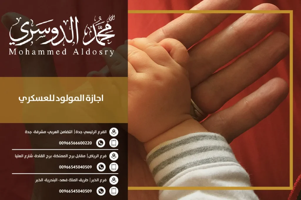 اجازة المولود للعسكري