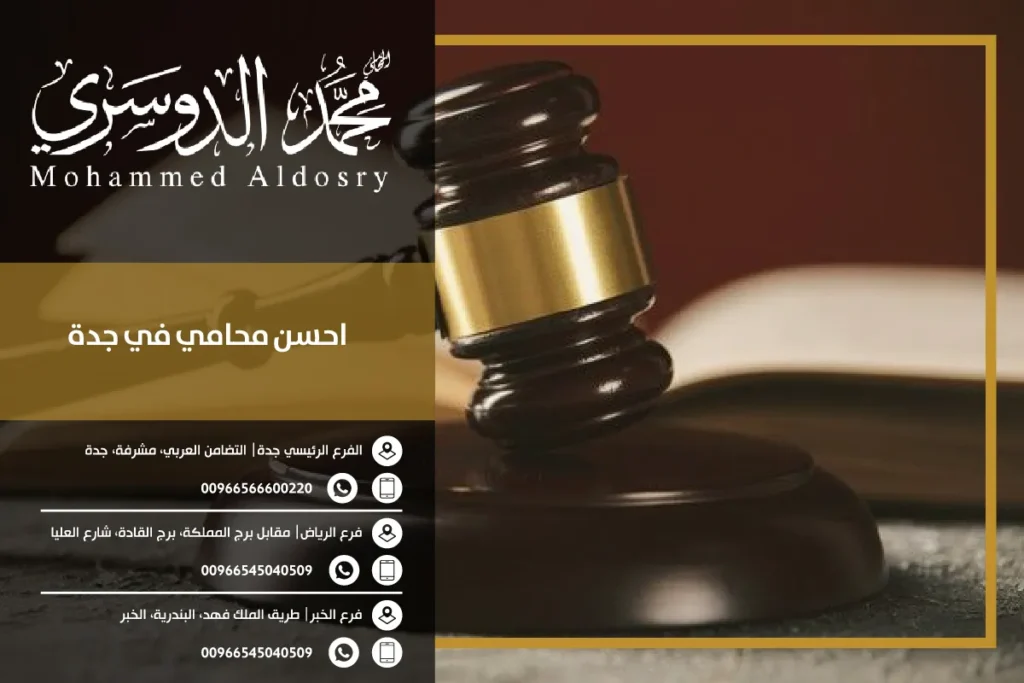 احسن محامي في جدة