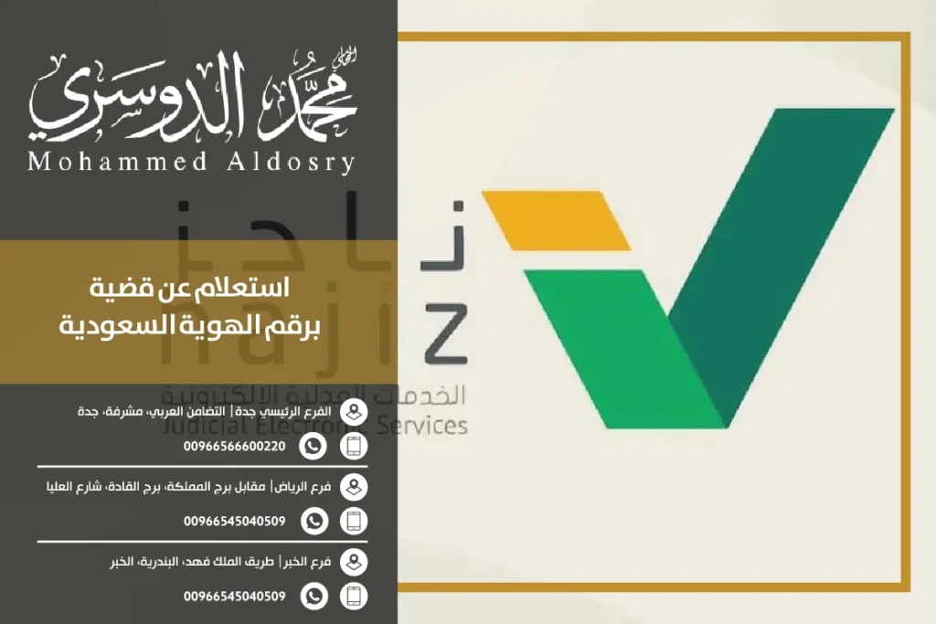 استعلام عن قضية برقم الهوية السعودية