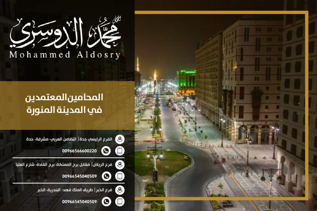 المحامين المعتمدين في المدينة المنورة