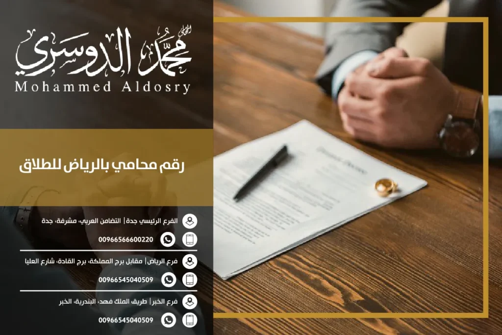 رقم محامي بالرياض للطلاق