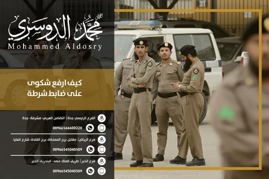 كيف ارفع شكوى على ضابط شرطة