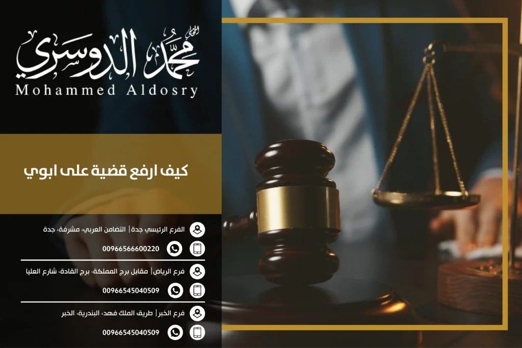 كيف ارفع قضية على ابوي