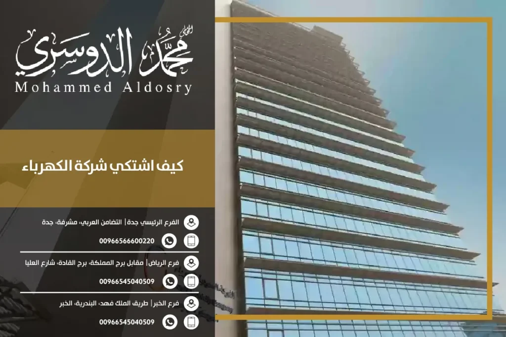 كيف اشتكي شركة الكهرباء