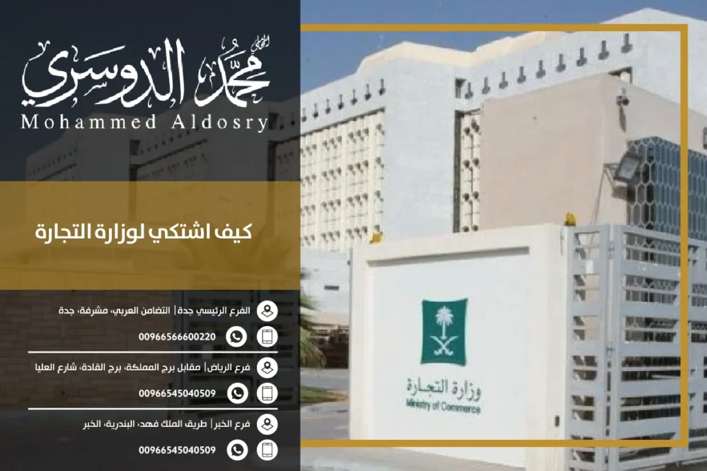 كيف اشتكي لوزارة التجارة