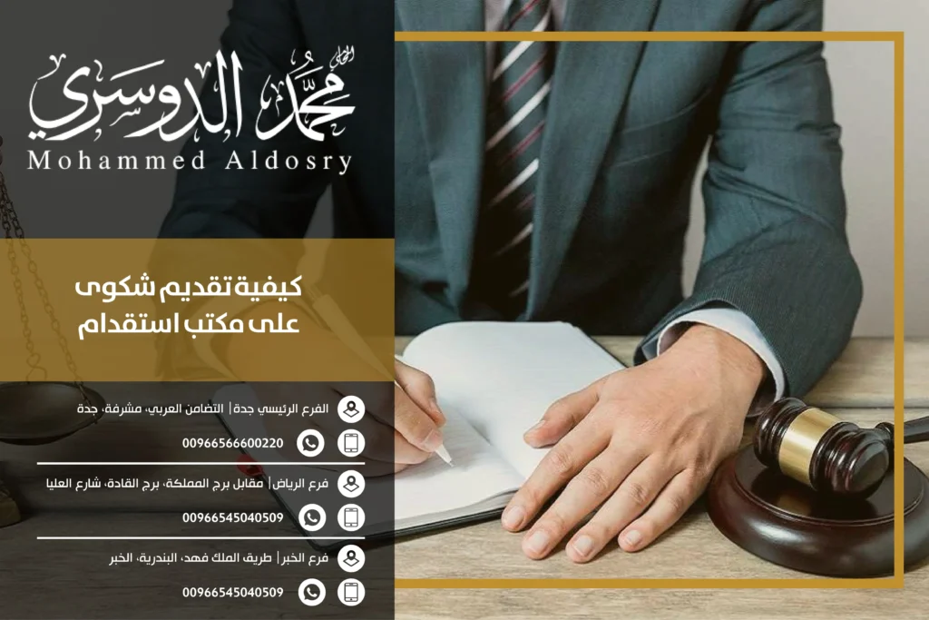 كيفية تقديم شكوى على مكتب استقدام