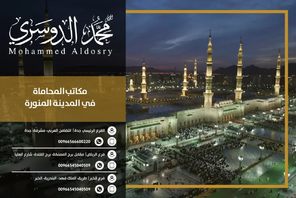 مكاتب المحاماة في المدينة المنورة