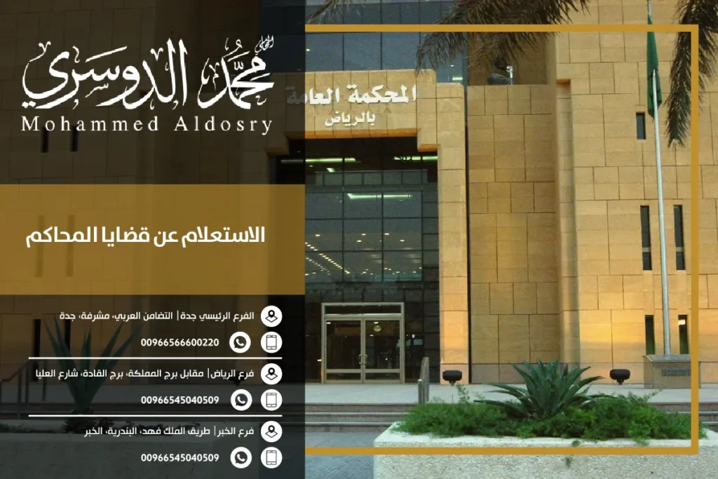 الاستعلام عن قضايا المحاكم