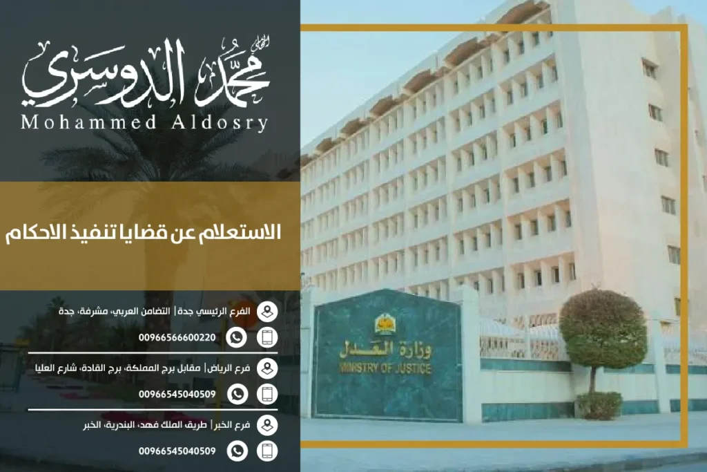 الاستعلام عن قضايا تنفيذ الاحكام