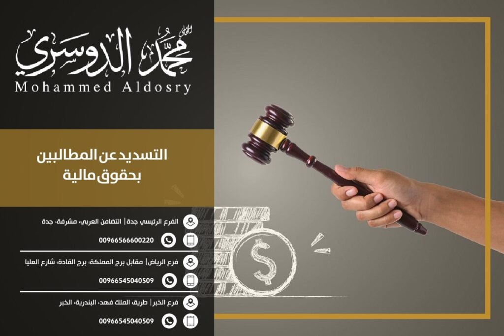 التسديد عن المطالبين بحقوق مالية