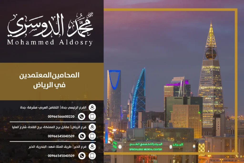 المحامين المعتمدين في الرياض