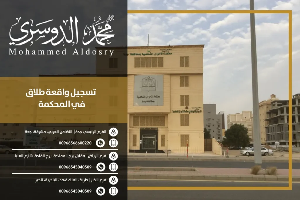 تسجيل واقعة طلاق في المحكمة