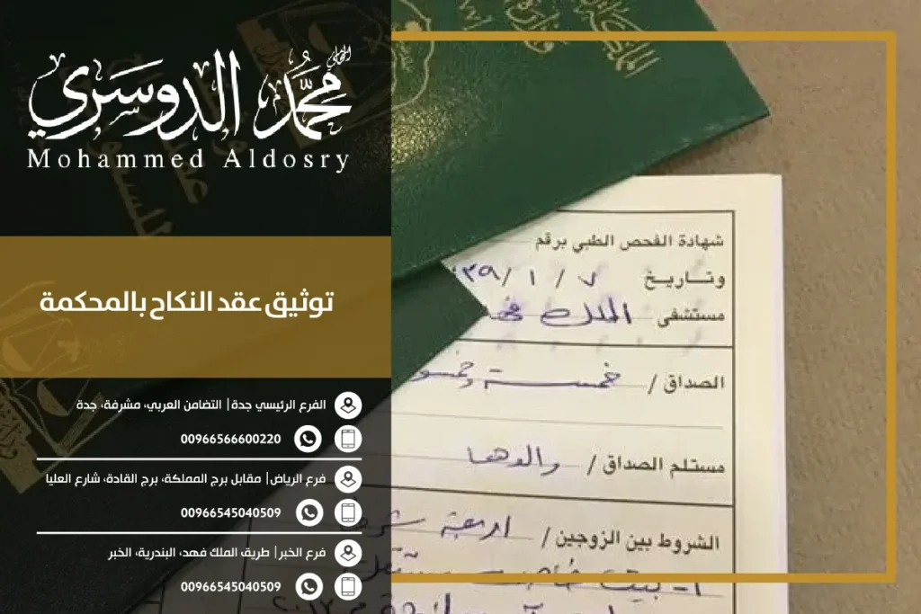 توثيق عقد النكاح بالمحكمة