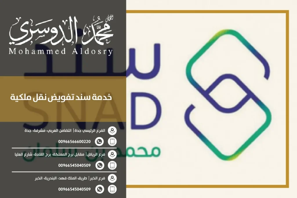 خدمة سند تفويض نقل ملكية