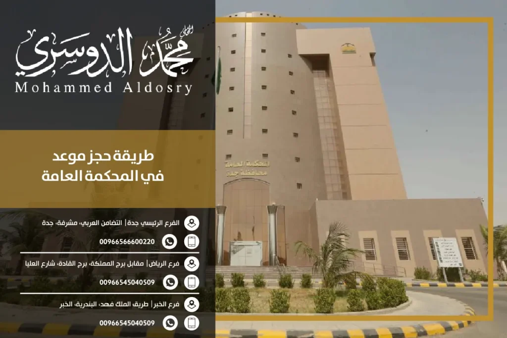 طريقة حجز موعد في المحكمة العامة