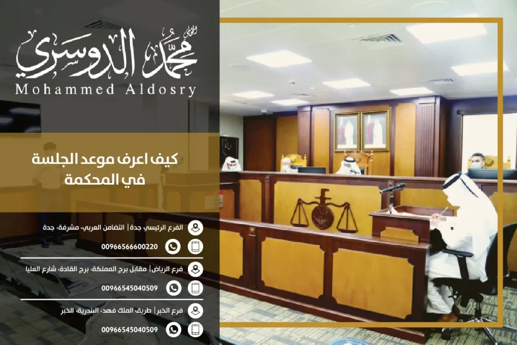 كيف اعرف موعد الجلسة في المحكمة