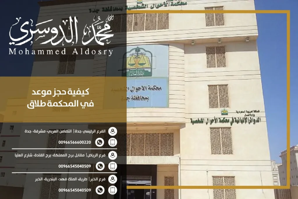 كيفية حجز موعد في المحكمة طلاق