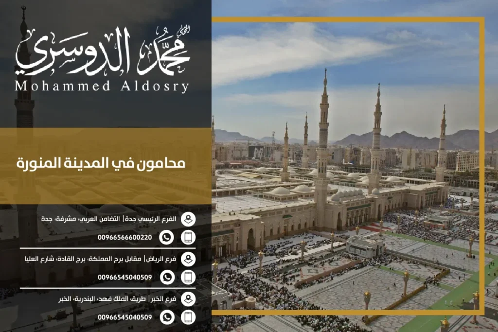 محامون في المدينة المنورة