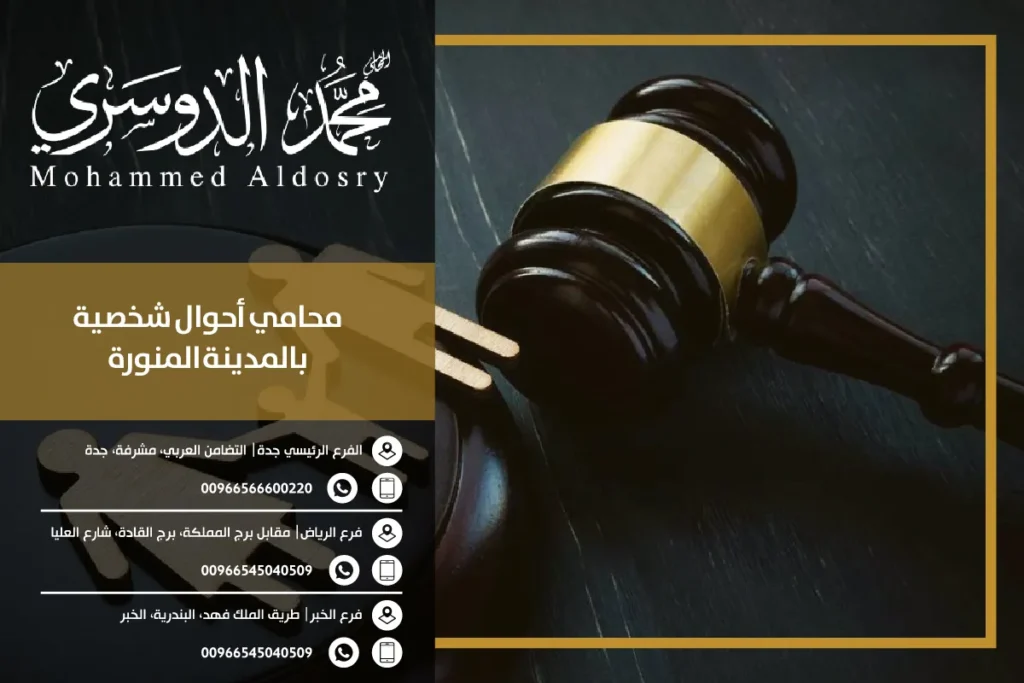 محامي أحوال شخصية بالمدينة المنورة
