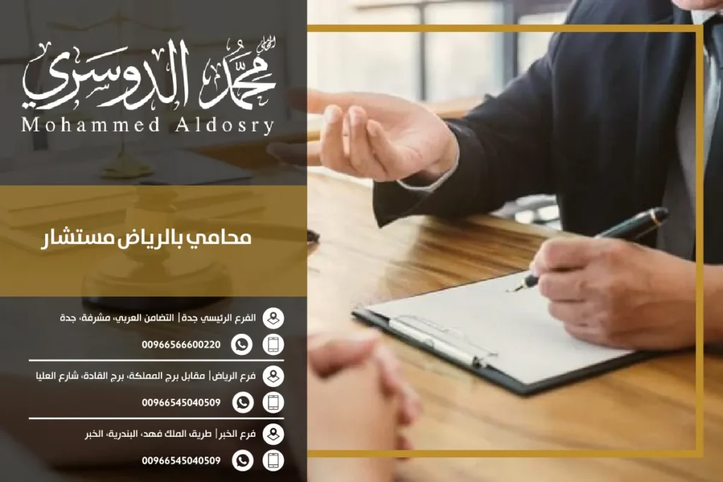 محامي بالرياض مستشار