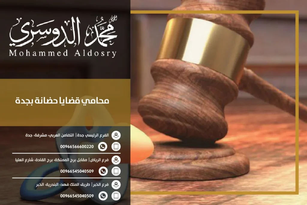 محامي قضايا حضانه بجده