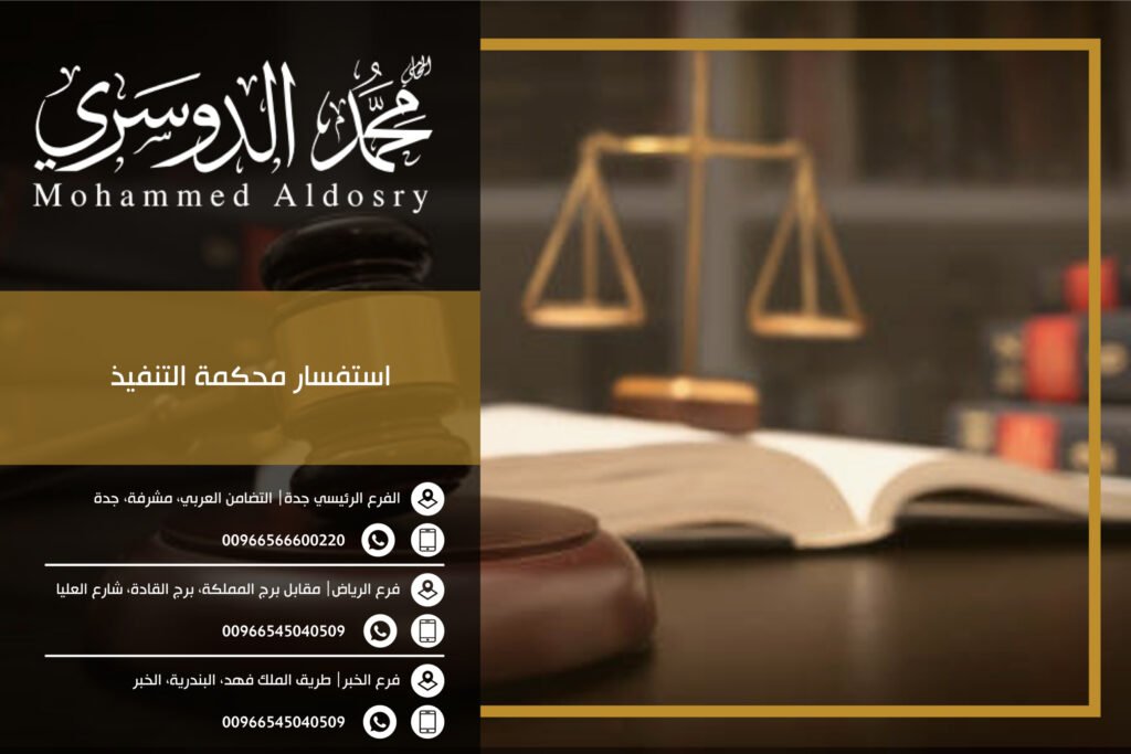 استفسار محكمة التنفيذ