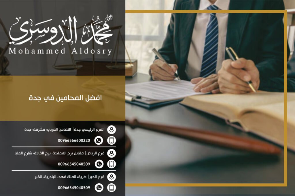 افضل المحامين في جدة