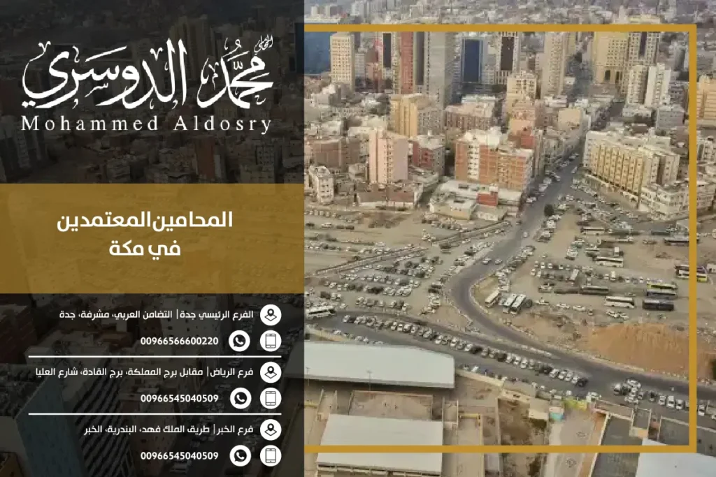 المحامين المعتمدين في مكة