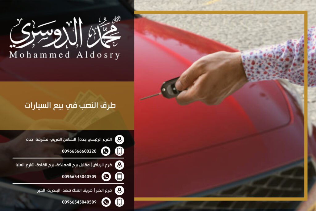 طرق النصب في بيع السيارات