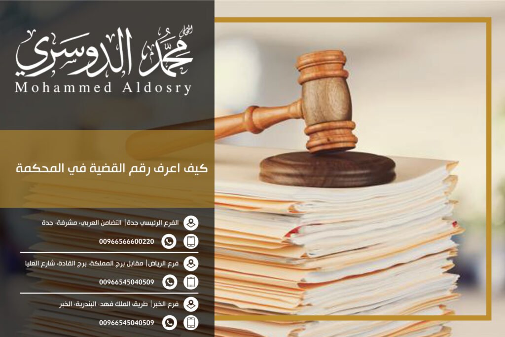كيف اعرف رقم القضية في المحكمة
