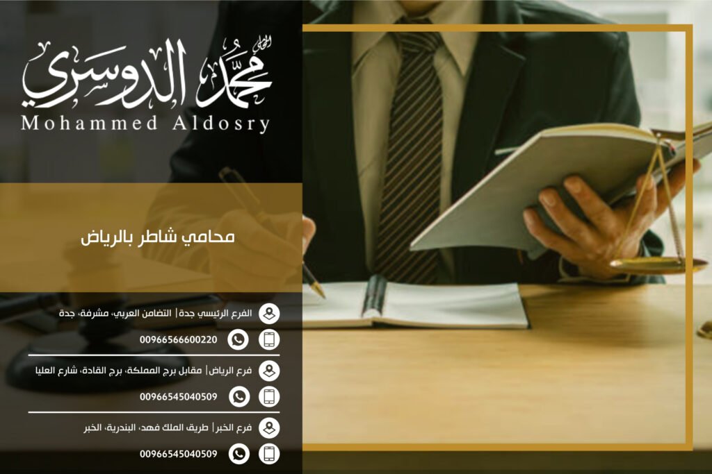 محامي شاطر بالرياض
