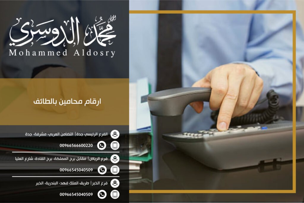 ارقام محامين بالطائف