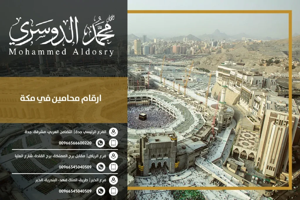 ارقام افضل محامين في مكة