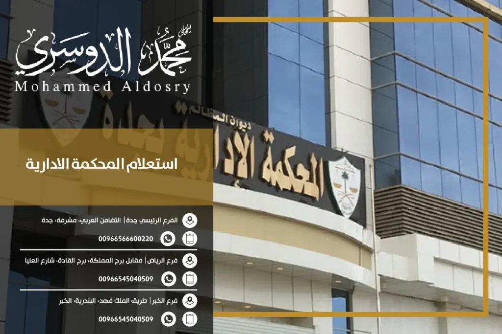 استعلام المحكمة الادارية