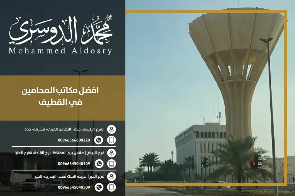 افضل مكاتب المحامين في القطيف