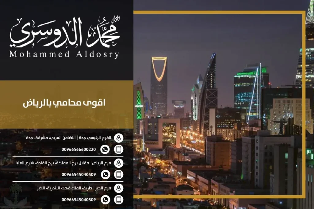 اقوى محامي بالرياض