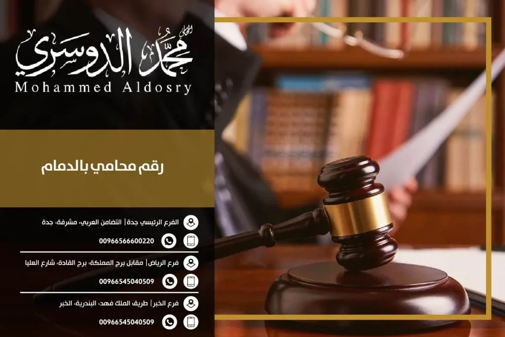 رقم محامي بالدمام