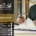 لائحة اعتراضية في مبلغ مالي