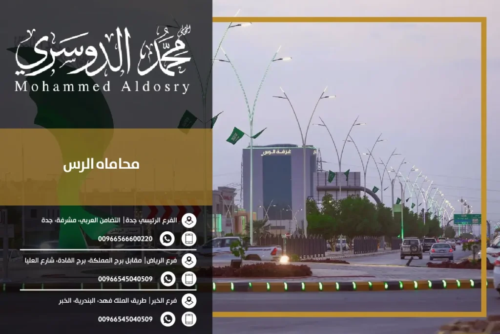 مكتب محاماه الرس