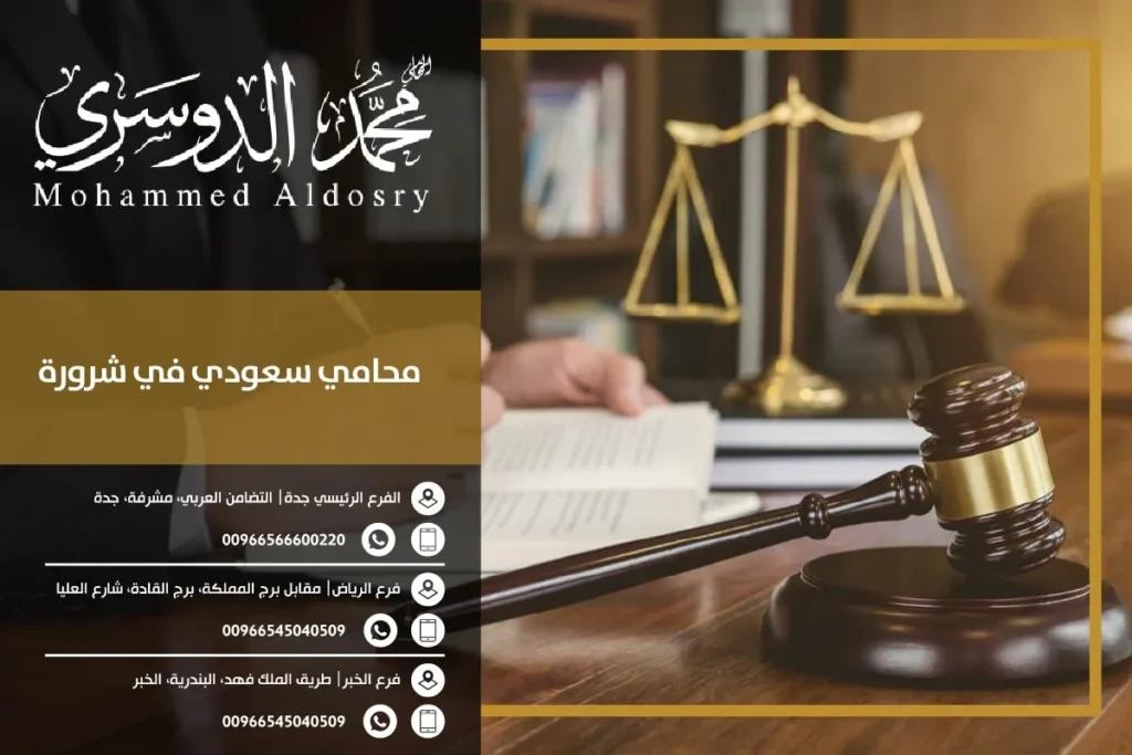 محامي سعودي في شرورة