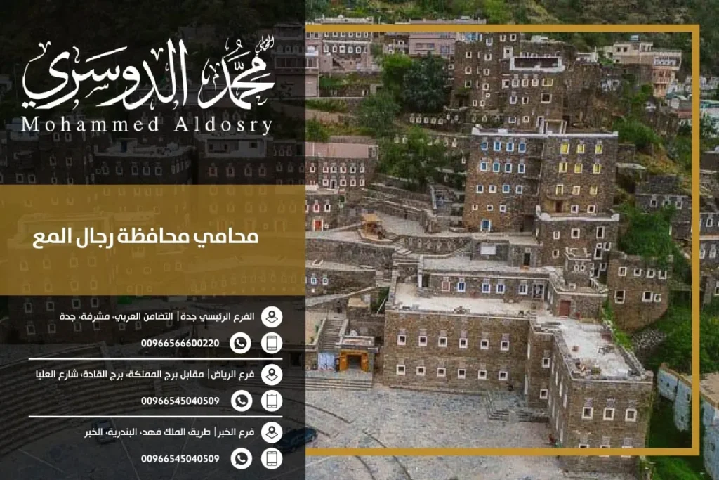 محامي محافظة رجال المع