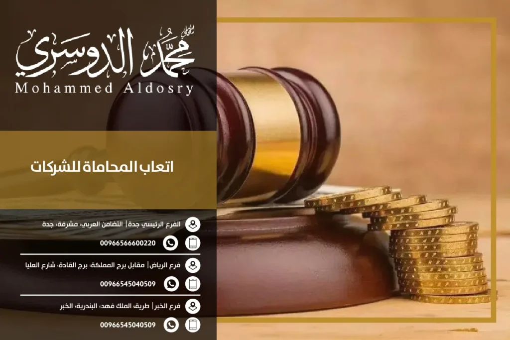 اتعاب المحاماة للشركات