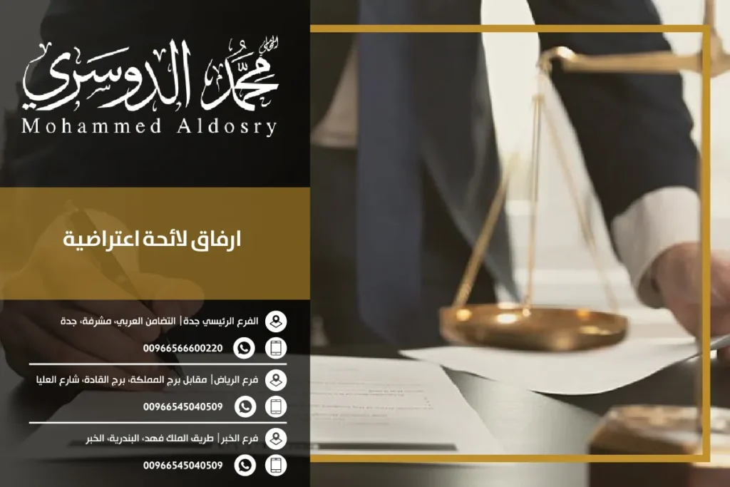 ارفاق لائحة اعتراضية