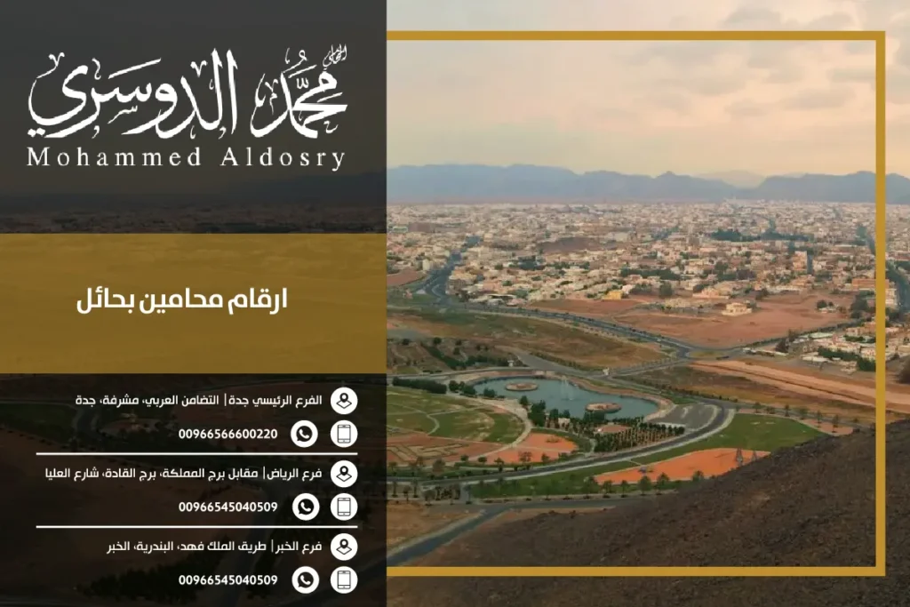 ارقام محامين بحائل