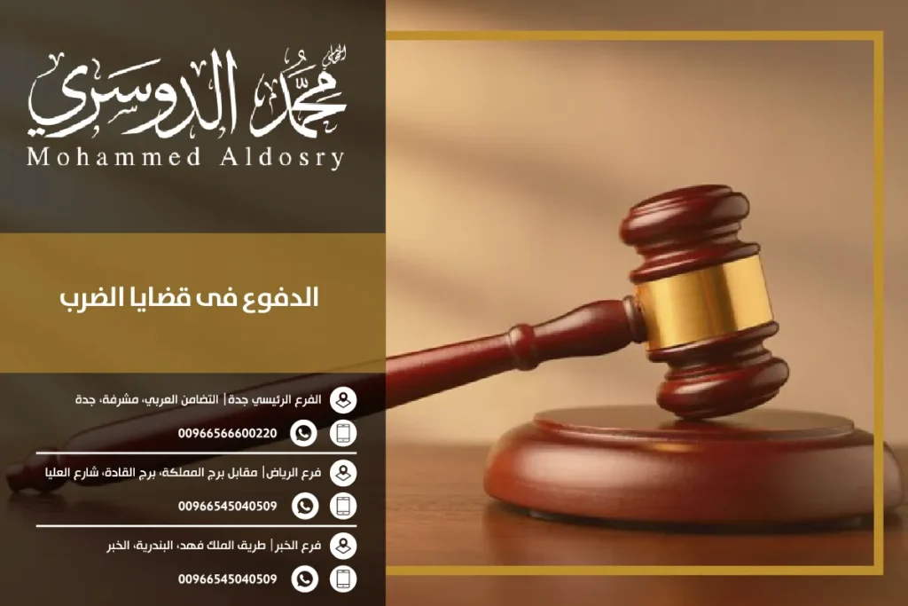 الدفوع في قضايا الضرب